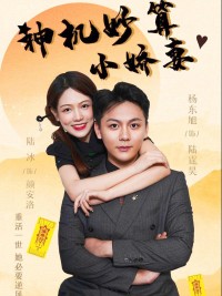 Cô Vợ Nhỏ Thông Minh