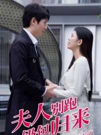 Đừng Chạy Phu Nhân, Bé Cưng Đã Trở Về