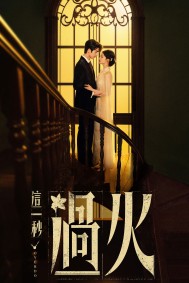 Giây Phút Ấy Vượt Giới Hạn