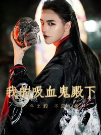 Hoàng Tử Vampire Của Tôi