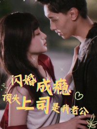 Nghiện Kết Hôn Chớp Nhoáng: Sếp Tôi Là Chồng Tôi (Sau Khi Kết Hôn Chớp Nhoáng, Ông Cố Cấm Ly Hôn)