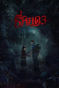 TEE YOD: QUỶ ĂN TẠNG PHẦN 3