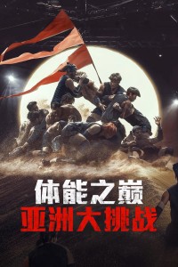 Thể Lực: Bản Châu Á