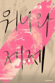 Wonnie thân yêu của tôi